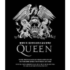 퀸(Queen): 불멸의 록그룹 퀸의 40주년 공식 컬렉션