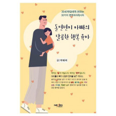 돌연변이 아빠의 달콤한 행복육아