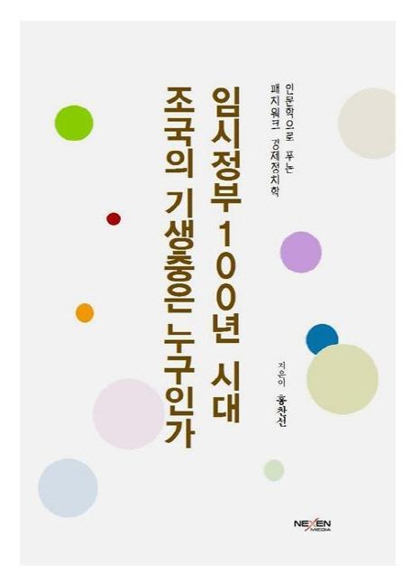 임시정부 100년 시대, 조국의 기생충은 누구인가