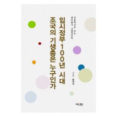 임시정부 100년 시대, 조국의 기생충은 누구인가