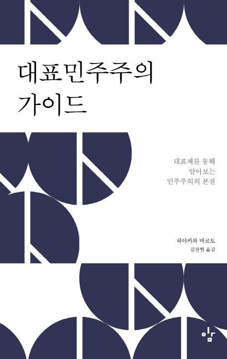 대표민주주의 가이드