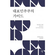 대표민주주의 가이드