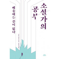 소설가의 공부