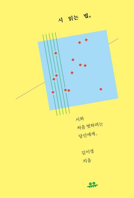 시 읽는 법: 시와 처음 벗하려는 당신에게