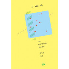 시 읽는 법: 시와 처음 벗하려는 당신에게