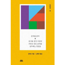 순자를 읽다: 유가를 중국 사상의 주류로 만든 순자를 공부하는 첫걸음