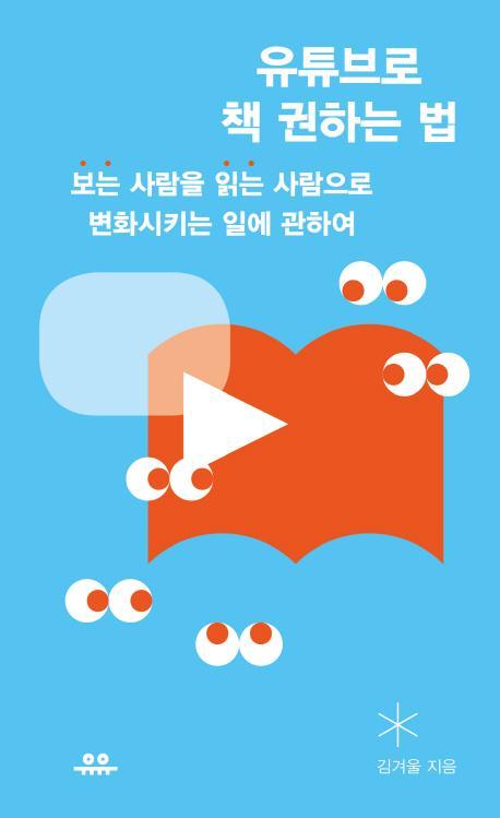 유튜브로 책 권하는 법