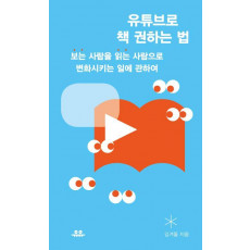 유튜브로 책 권하는 법