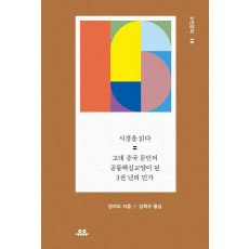 시경을 읽다: 고대 중국 문인의 공통핵심교양이 된 3천 년의 민가