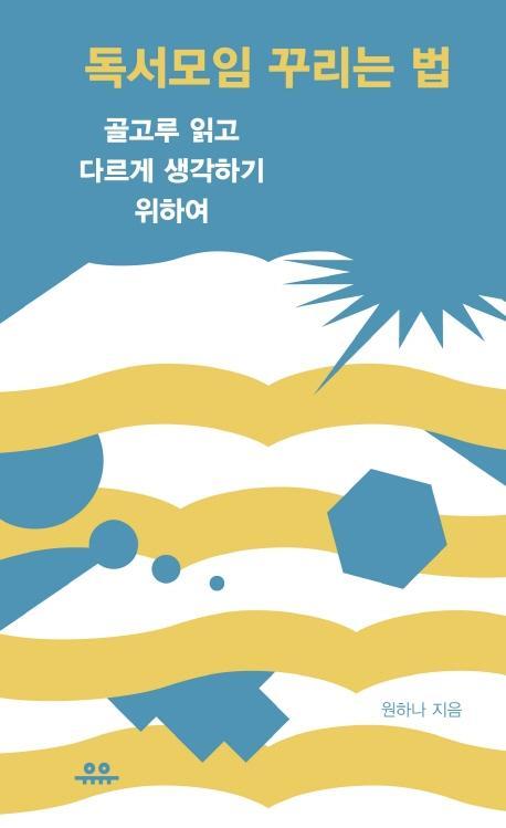 독서모임 꾸리는 법