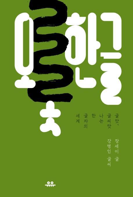 오롯한글: 글맛, 글씨맛 나는 한 글자의 세계