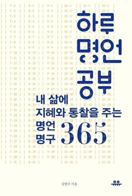 하루 명언 공부: 내 삶에 지혜와 통찰을 주는 명언명구 365