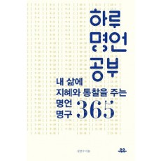 하루 명언 공부: 내 삶에 지혜와 통찰을 주는 명언명구 365