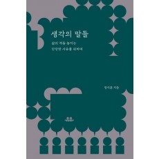 생각의 말들