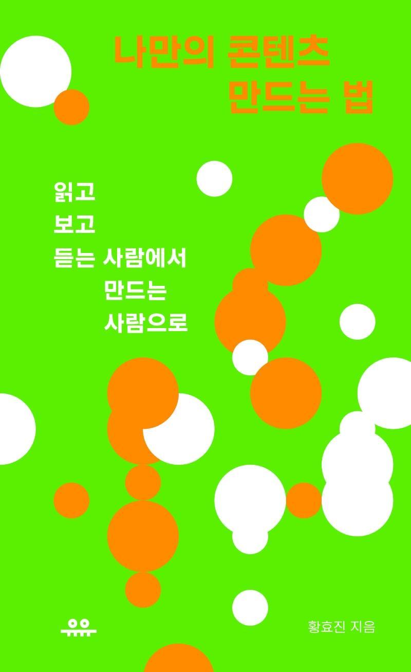 나만의 콘텐츠 만드는 법