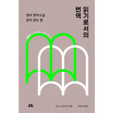 읽기로서의 번역