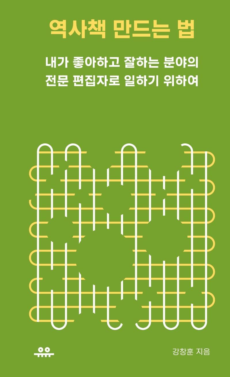 역사책 만드는 법