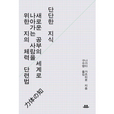 단단한 지식: 새로운 공부의 세계로 나아가는 사람을 위한 지의 체력 단련법