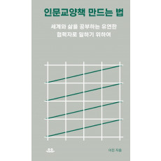 인문교양책 만드는 법