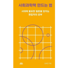 사회과학책 만드는 법