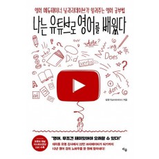 나는 유튜브로 영어를 배웠다