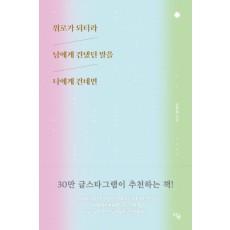 위로가 되더라 남에게 건넸던 말을 나에게 건네면