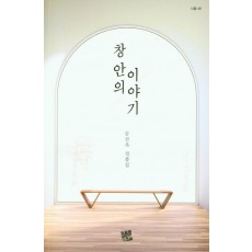 창 안의 이야기