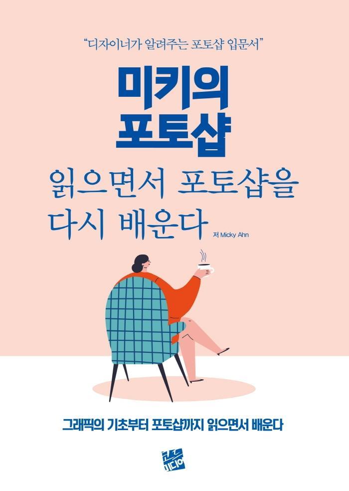 미키의 포토샵 읽으면서 포토샵을 다시 배운다