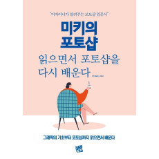 미키의 포토샵 읽으면서 포토샵을 다시 배운다