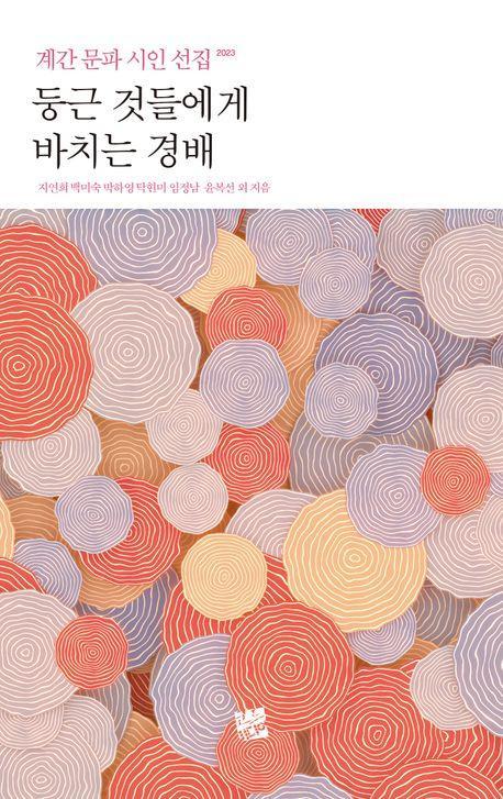 둥근 것들에게 바치는 경배