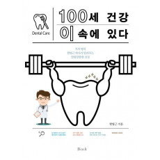 100세 건강 이 속에 있다