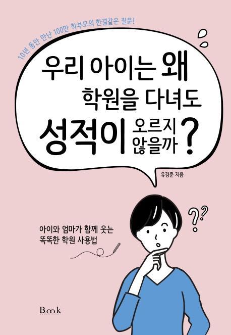 우리 아이는 왜 학원을 다녀도 성적이 오르지 않을까