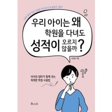 우리 아이는 왜 학원을 다녀도 성적이 오르지 않을까