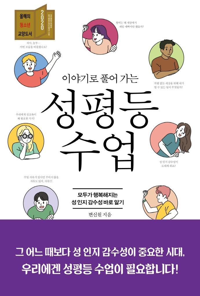 이야기로 풀어 가는 성평등 수업