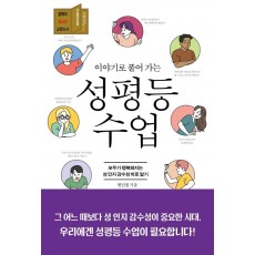 이야기로 풀어 가는 성평등 수업