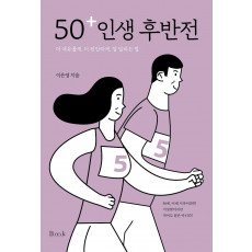 50+ 인생 후반전