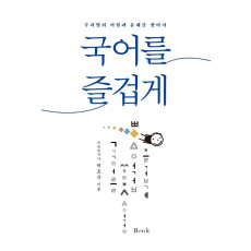 국어를 즐겁게