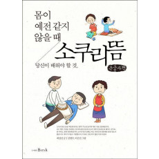 소쿠리 뜸(큰글자책)