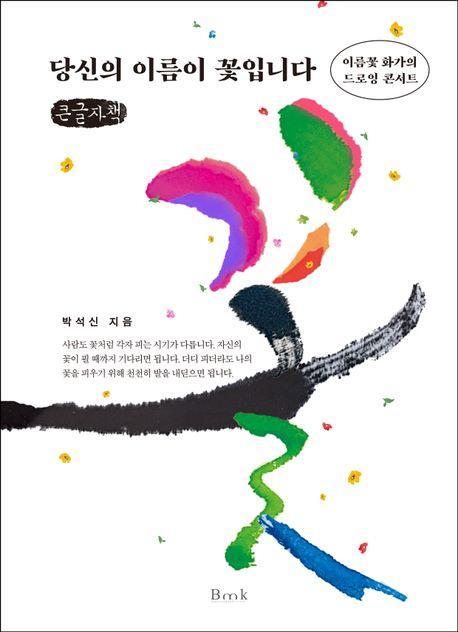 당신의 이름이 꽃입니다(큰글자책)