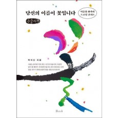 당신의 이름이 꽃입니다(큰글자책)