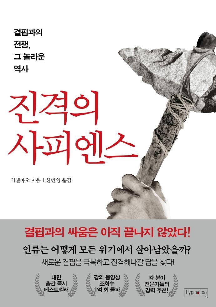 진격의 사피엔스: 결핍과의 전쟁, 그 놀라운 역사