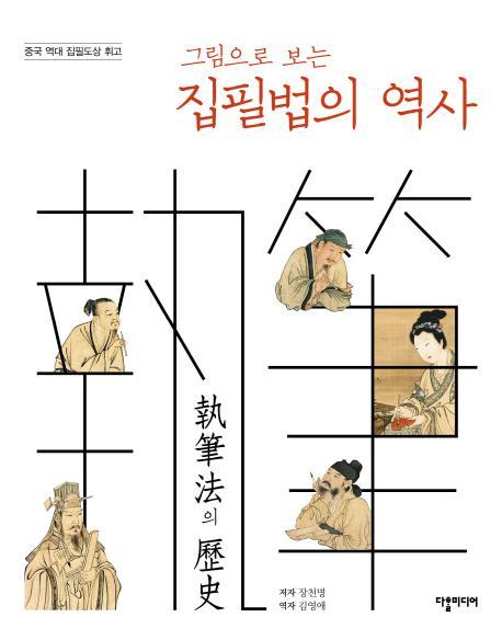 그림으로 보는 집필법의 역사