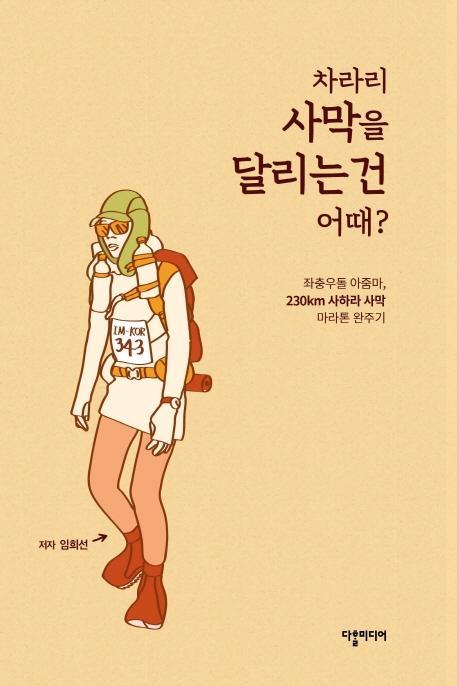 차라리 사막을 달리는 건 어때