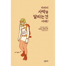 차라리 사막을 달리는 건 어때