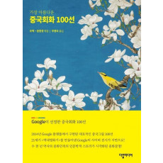 가장 아름다운 중국회화 100선