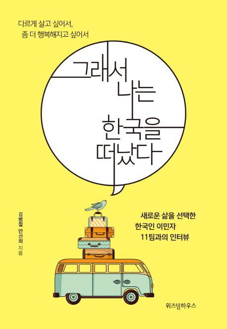 그래서 나는 한국을 떠났다