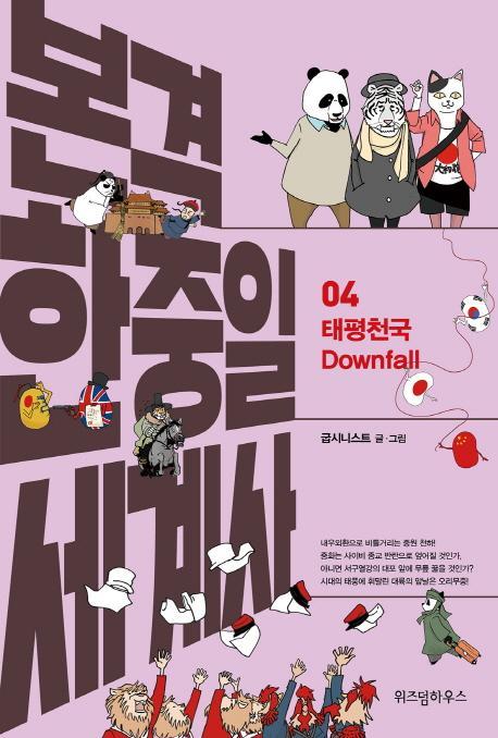 본격 한중일 세계사. 4: 태평천국 Downfall