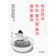 먹으면서 먹는 얘기할 때가 제일 좋아