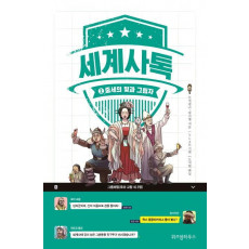 세계사톡. 2: 중세의 빛과 그림자