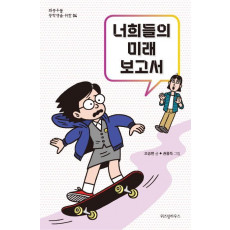 너희들의 미래 보고서